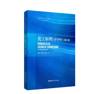 【华东理工】化工原理（少学时）（第三版）