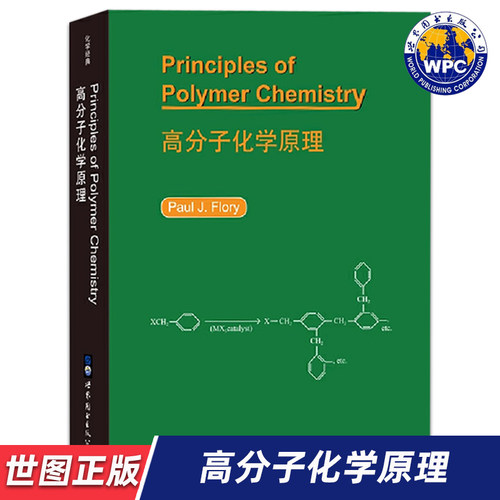 【世图正版】高分子化学原理  Principles of polymer chemistry P.J.弗洛里 世界图书出版公司 9787519264499