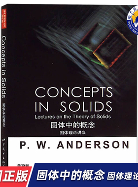 【世图正版】固体中的概念：固体理论讲义lectures on the theory of solids /P.W.安德森 (Anderson P.W.) 著 世界图书出版公司
