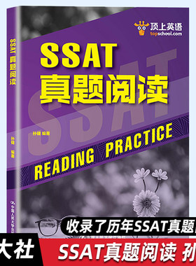 【人大正版】SSAT真题阅读 美国高中生入学考试资料 SSAT考试阅读备考搭配SAT核心词汇 中国人民大学出版社