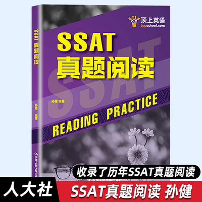 【人大正版】SSAT真题阅读 美国高中生入学考试资料 SSAT考试阅读备考搭配SAT核心词汇 中国人民大学出版社