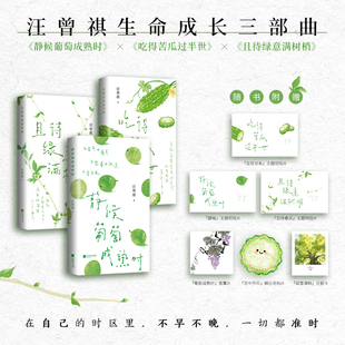 现货【明信片+香薰片+毛毡片+光影卡】汪曾祺生命成长三部曲 静候葡萄成熟时+吃得苦瓜过半世+且待绿意满树梢 经典散文治愈合集