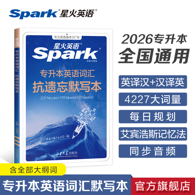 星火英语专升本英语词汇必背默写本2026成人高考专升本真题复习资料山东浙江苏山西广东河南湖北安徽福建四川专转插本复习英语2025