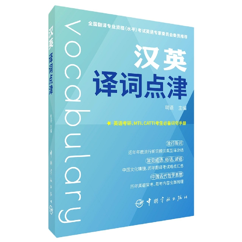 汉英译词点津 明语 全国翻译资格水平考试词汇单词书资料英语笔译口译catti三级三口三笔3二级二笔二口MTI翻译硕士翻硕 搭真题教材
