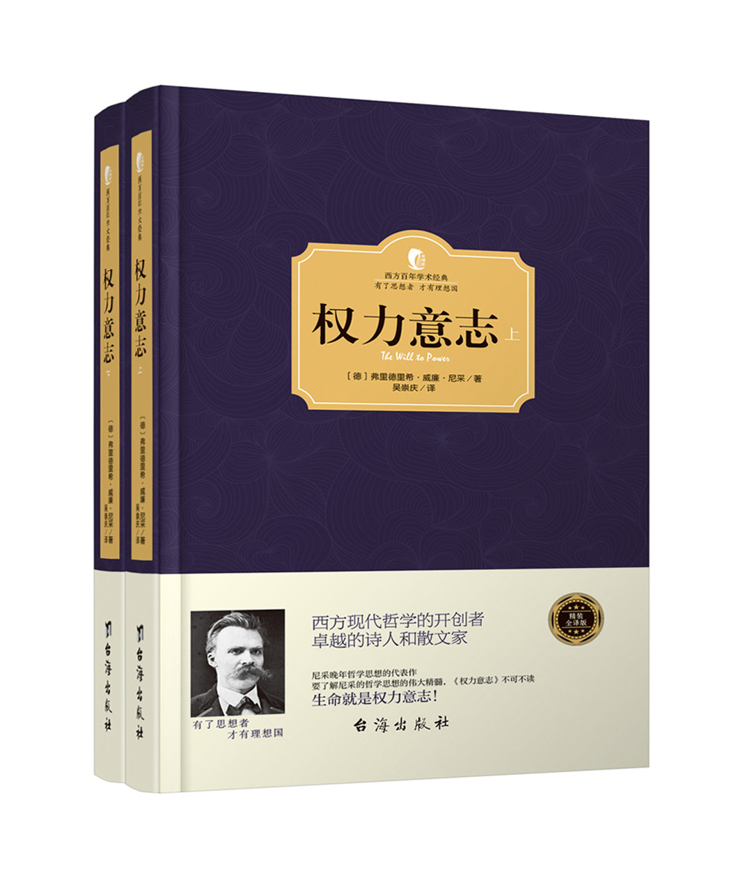 权力意志(上下册)(精装版·西方学术经典著作)