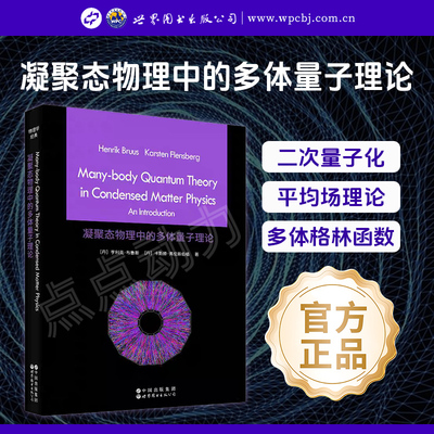 【世图正版】凝聚态物理中的多体量子理论 英文版 Many-body Quantum Theory in Condensed Matter Physics 世界图书出版有限公司