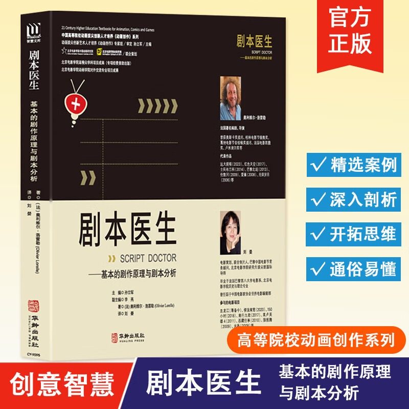 【创意智慧】剧本医生 基本的剧作原理与剧本分析 (法) 奥 利维尔·洛雷勒 著 孙立军 主编 高等院校动画创作系列教材 华龄出版社,书籍/杂志/报纸,电影/电视艺术,淘宝优惠券,粉丝福利购,淘宝优惠卷