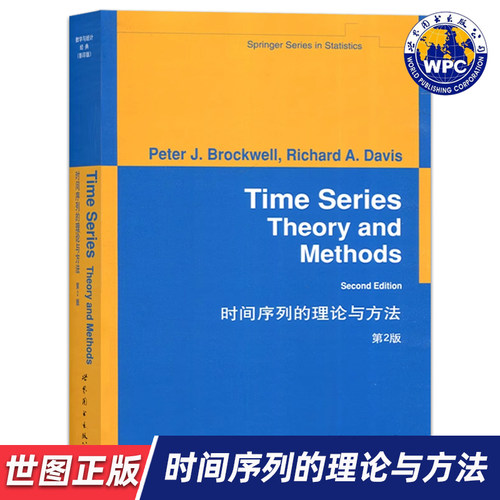 【世图正版】时间序列的理论与方法（第2版）Time Series: Theory and Methods  (美)布雷克韦尔 著 世界图书出版公司