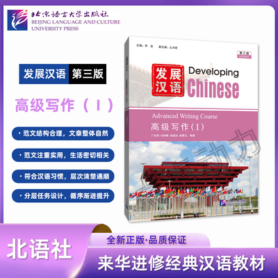 【北语社】发展汉语（第三版）高级写作（Ⅰ）Developing Chinese 零基础学汉语中长期进修教材 北京语言大学出版社 9787561966020
