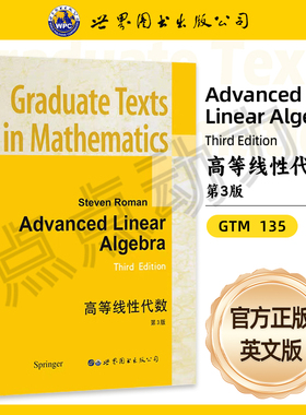 【世图正版】高等线性代数 第3版Advanced linear algebra [美]罗曼 9787506292528 世界图书出版公司