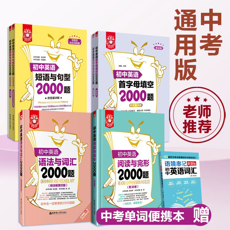 【华东理工】4本.金英语初中英语2000题系列.语法与词汇+阅读与完形+短语与句型+首字母填空 初中英语专项训练小粉书小绿书中考