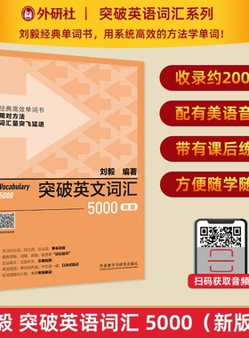 【外研社】突破英文词汇5000（新版）刘毅词汇Vocabulary 扫码获取音频 英文单词记忆技巧 9787521335170 外语教学与研究出版社