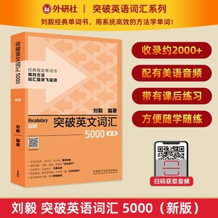 【外研社】突破英文词汇5000（新版）刘毅词汇Vocabulary 扫码获取音频 英文单词记忆技巧 9787521335170 外语教学与研究出版社