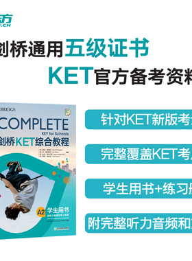 新东方 剑桥KET综合教程 Complete A2 Key for Schools 【适用于对应朗思A2考试】浙江教育出版社 9787553693897