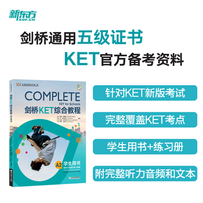 新东方 剑桥KET综合教程 Complete A2 Key for Schools 【适用于对应朗思A2考试】浙江教育出版社 9787553693897