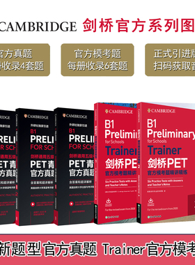 【外研社】剑桥PET官方模考题精讲精练1+2 trainer+PET官方真题1+2+3 青少版校园版 B1 剑桥通用五级考试 外语教学与研究出版社