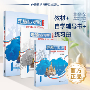【外研社】走遍俄罗斯1（第二版）教材+学习辅导书+练习册 全套共3册 俄语自学入门教材 俄语教程书籍俄语 外语教学与研究出版社