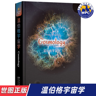 【世图正版】温伯格宇宙学（英文版）史蒂文·温伯格 Cosmology 9787519296001 世界图书出版公司