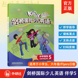 【外研社】剑桥国际少儿英语（第二版）伴学指导5（点读版）内容配套外研社KB二版学生包学生用书活动用书  剑桥知识汇总