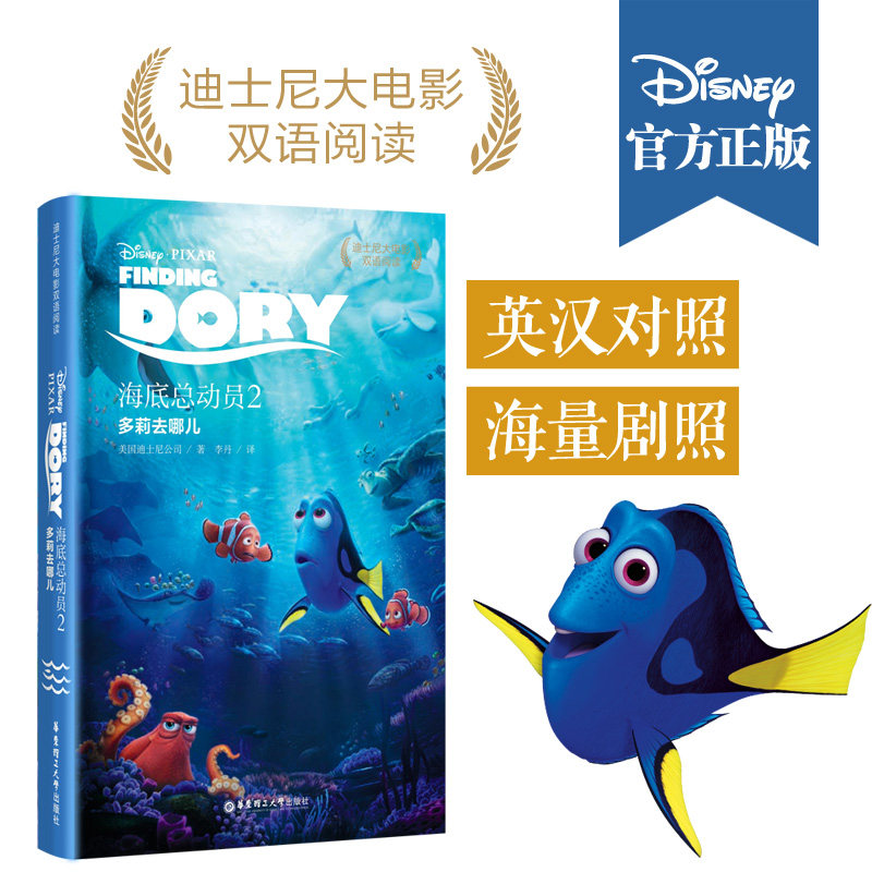【华东理工】迪士尼大电影双语阅读·海底总动员2：多莉去哪儿 [Finding Dory]图片