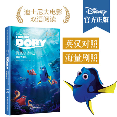 【华东理工】迪士尼大电影双语阅读·海底总动员2：多莉去哪儿 [Finding Dory]