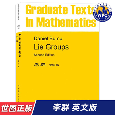 【世图正版】李群 第2版 Lie Groups [美]D.邦普（Daniel Bump）著 9787519212711 世界图书出版公司
