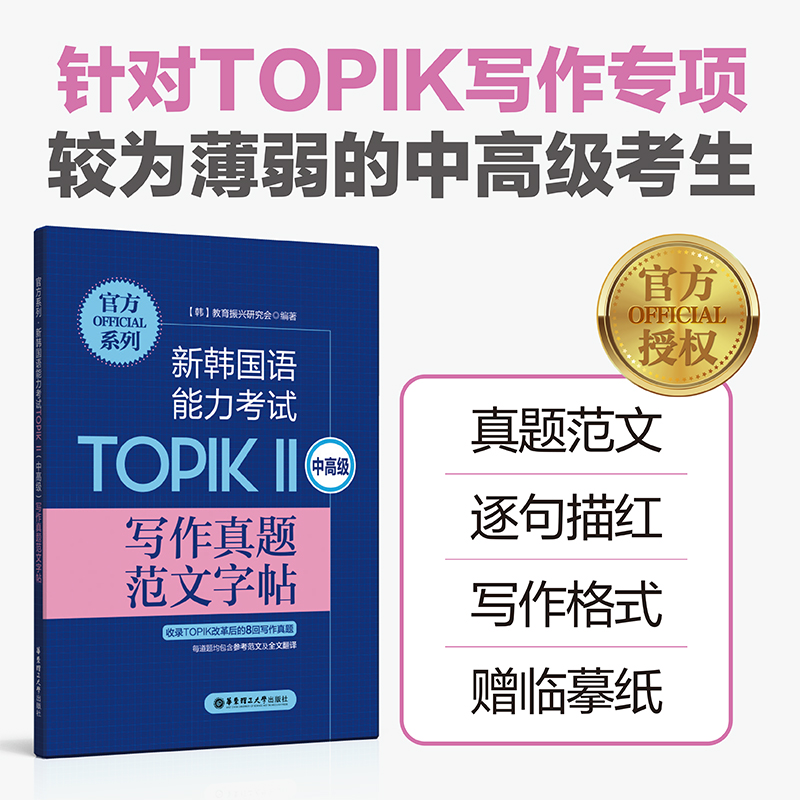 【华东理工】官方系列.新韩国语能力考试TOPIKⅡ（中高级）写作真题范文字帖  韩语字帖