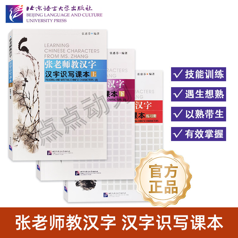 【北语社】张老师教汉字 汉字识写课本 上 下 练习册 外国人写国际中文 零基础对外汉语汉字笔顺 北京语言大学出版社