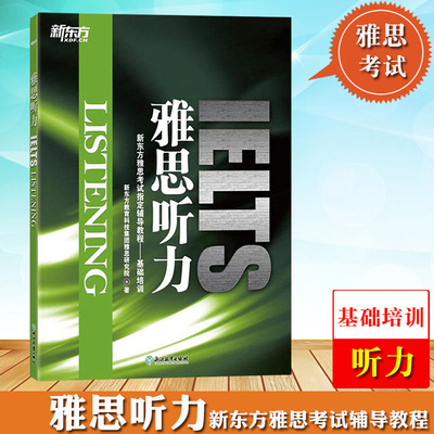 【全新正版】 新东方 IELTS剑桥雅思基础培训教材 雅思听力阅读写作口语  剑桥雅思真题4-18 雅思词汇书 剑桥雅思初级教程
