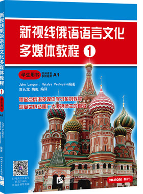 【北语社】新视线俄语语言文化多媒体教程1 学生用书 北京语言大学出版社