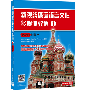 【北语社】新视线俄语语言文化多媒体教程1 学生用书 北京语言大学出版社