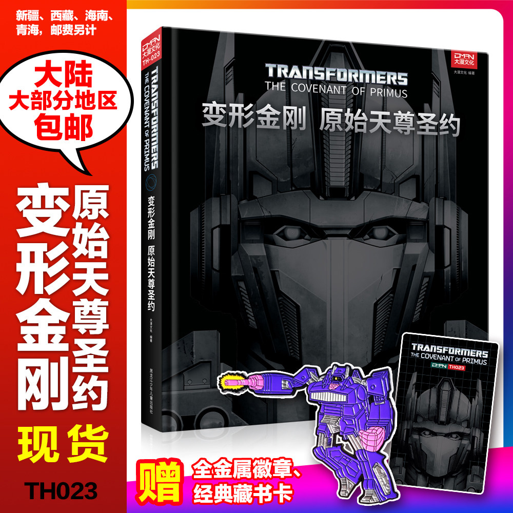 现货【震荡波徽章+藏书卡】变形金刚 原始天尊圣约 变形金刚历史资料小说 联合宇宙世界的前生今世 原始天尊和宇宙大帝的起源