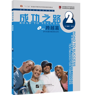 【北语社】成功之路 跨越篇2  北京语言大学出版社