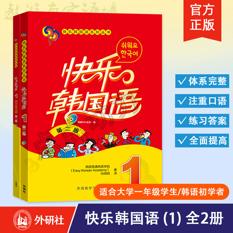 【外研社】快乐韩国语(1)(第二版)教材+同步练习册 2本套装 韩国语教程韩语初级学习基础入门教材 外语教学与研究出版社