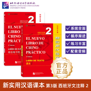 【北语社】新实用汉语课本 第3版 西班牙文注释 课本2 综合练习册2 西班牙人零基础 来华留学生对外汉语教材 北京语言大学出版社