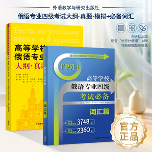 【外研社】高等学校俄语专业四级考试必备词汇篇（25新）考试大纲·真题·模拟 第5版（26新） 扫码音频 俄语专四考试复习通关资料