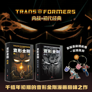 首版首刷【限量送随机钥匙扣】《变形金刚：内战》+《变形金刚：初代经典》创新地球+塞伯坦双线 千禧年初期变形金刚漫画巅峰之作