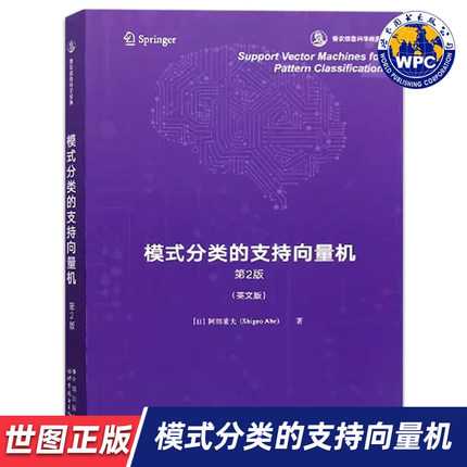 【世图正版】模式分类的支持向量机（第2版）Support Vector Machines for Pattern Classification 世界图书出版公司