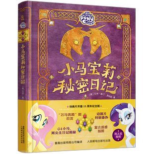 动画开播15周年纪念版 小马宝莉秘密日记 孩之宝官方援权 小马宝莉 日记精选图画故事书 角色档案 官方正版