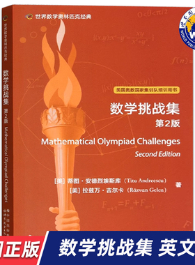 【世图正版】世界数学奥林匹克经典：数学挑战集 第2版 Mathematical Olympiad Challenges 9787519295981 世界图书出版公司
