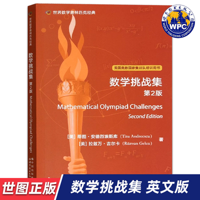 【世图正版】世界数学奥林匹克经典：数学挑战集 第2版 Mathematical Olympiad Challenges 9787519295981 世界图书出版公司