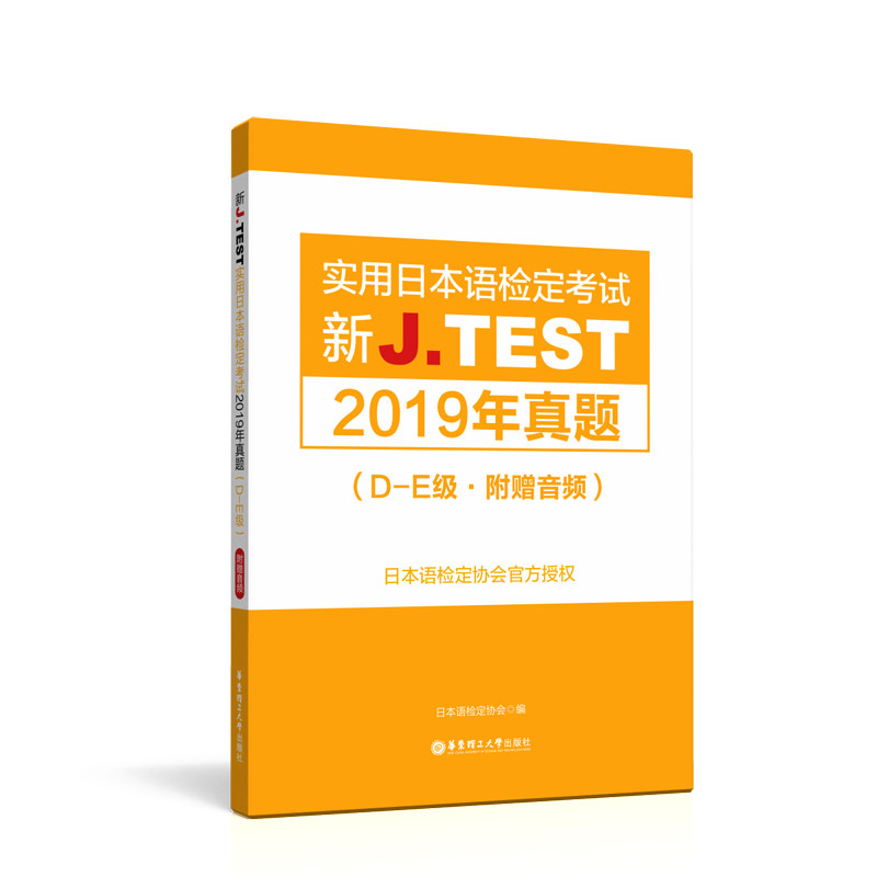 【华东理工】新J.TEST实用日本语检定考试2019年真题.D-E级（附赠音频）jtest真题de级日本语检定协会官方著作 华理社读解听解试验