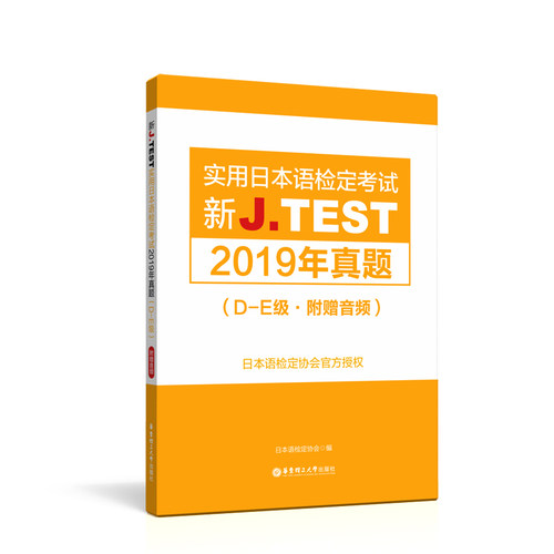 【华东理工】新J.TEST实用日本语检定考试2019年真题.D-E级（附赠音频）jtest真题de级日本语检定协会官方著作 华理社读解听解试验