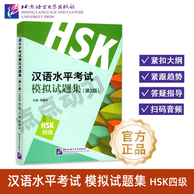 【北语社】汉语水平考试模拟试题集（第2版）HSK（4级）新汉语水平考试四级HSK4全真模拟测试题集 北京语言大学出版社