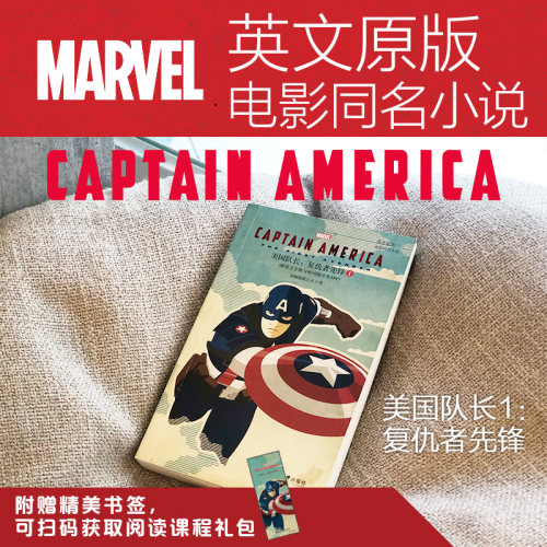 【华东理工】美国队长1.漫威全英文版 Captain America: The First Avenger 复仇者先锋 电影同名小说marvel 英文原版故事情节