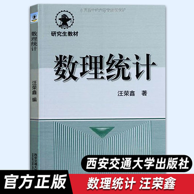 现货【官方正版】研究生教材 数理统计 汪荣鑫 西安交通大学出版社 9787560501017