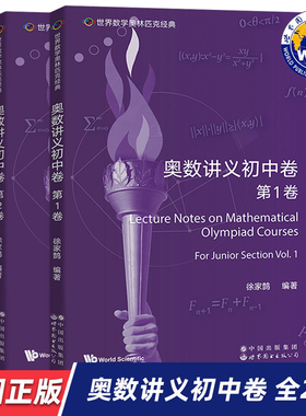 【世图正版】世界数学奥林匹克经典：奥数讲义初中卷 第1卷 第2卷 Lecture Notes on Mathematical Olympiad Courses 世界图书出版