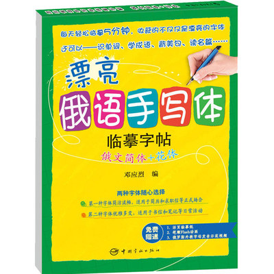 漂亮俄语手写体临摹字帖：俄文简体+花体(赠活页临摹纸+笔顺flas 中国宇航出版社