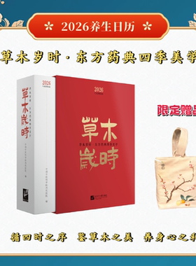 【北语社】2026养生日历 草木岁时：东方药典四季美学 循四时之序，鉴草木之美，养身心之和 本草纲目 经典本草 中国中医院科学院