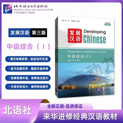【北语社】发展汉语（第三版）中级综合（Ⅰ）Developing Chinese 零基础学汉语中长期进修教材 北京语言大学出版社 9787561965962